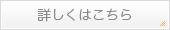 詳しくはこちら