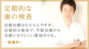 定期的な歯の検査