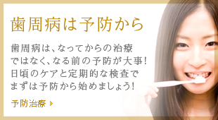 歯周病は予防から