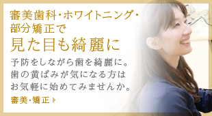 審美歯科・ホワイトニング・部分矯正で 見た目も綺麗に