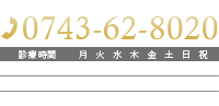 ホームページを見たとお伝えください 0743-62-8020