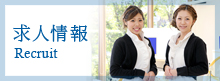 求人情報
